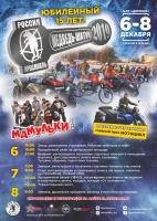 6-8 декабря 2019г юбилейное зимнее моторалли Медведь-Шатун